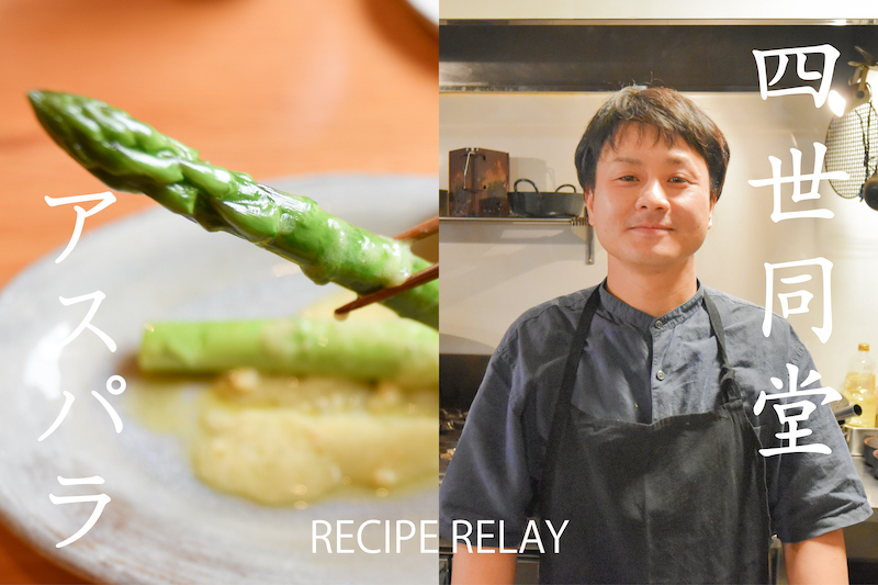 【期間限定】四世同堂「アスパラの腐乳炒め」レシピリレーセット