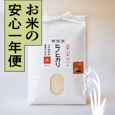 ＜再入荷待ち＞ 【安心一年便・月1配送】栽培期間中農薬不使用 「ひのひかり」 白米｜5kg