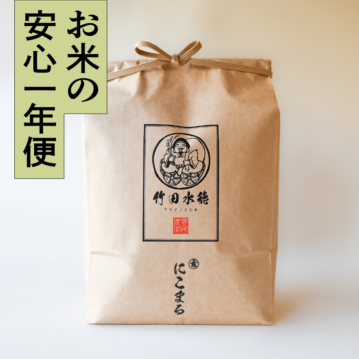 【安心一年便・月1配送】 自然栽培 「にこまる」 玄米｜5kg