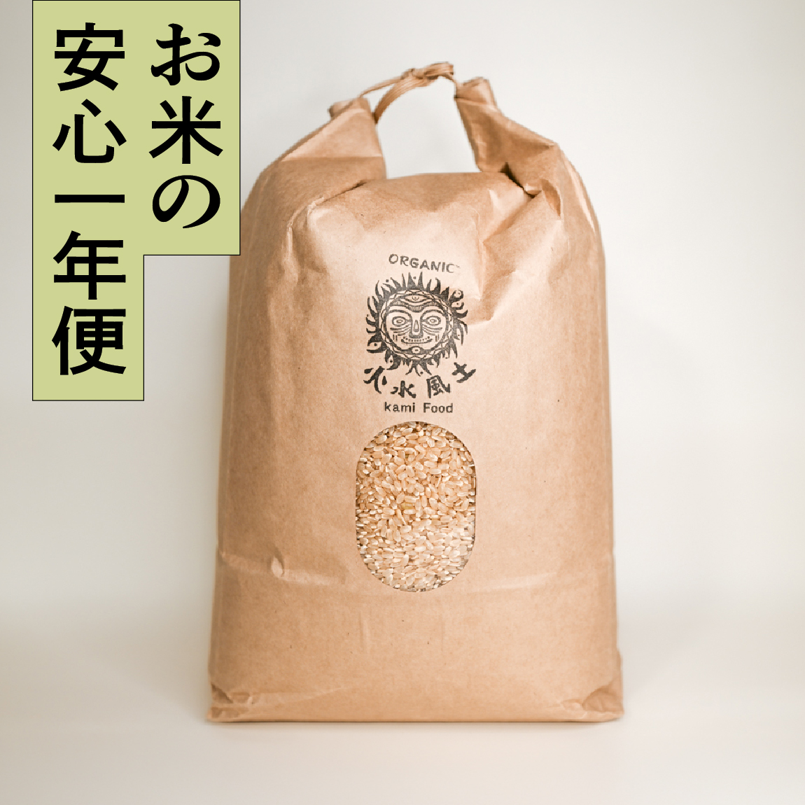 【安心一年便・月1配送】 自然栽培 「ひのひかり」 玄米｜5kg