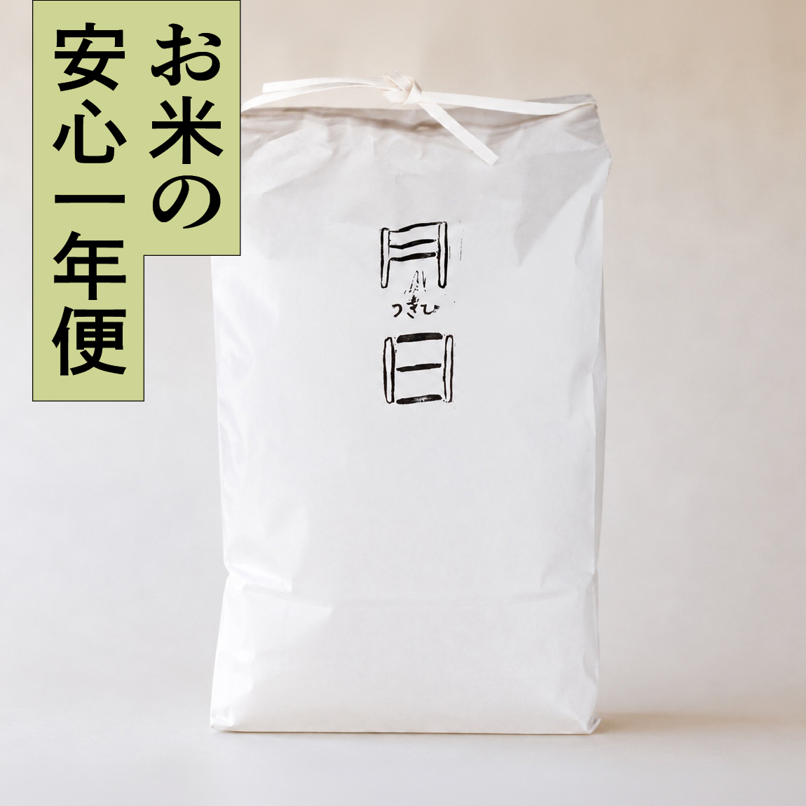 【安心一年便・月1配送】 自然栽培 「農林22号」｜玄米 20kg