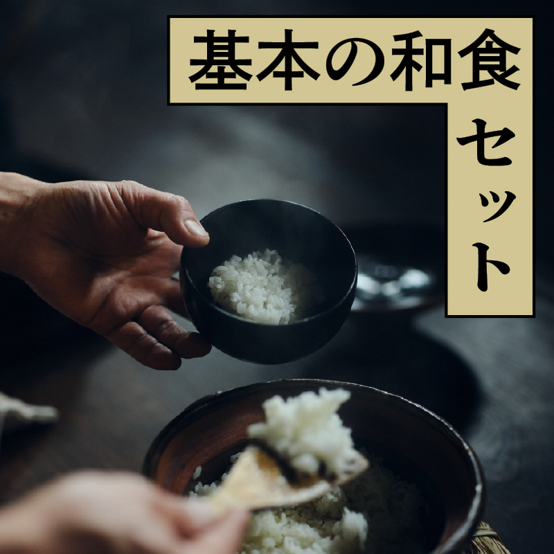 基本の和食セット｜Mサイズ