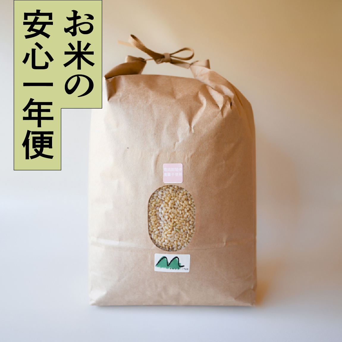 【安心一年便・月1配送】 自然栽培 「くまさんの輝き」 玄米｜3kg