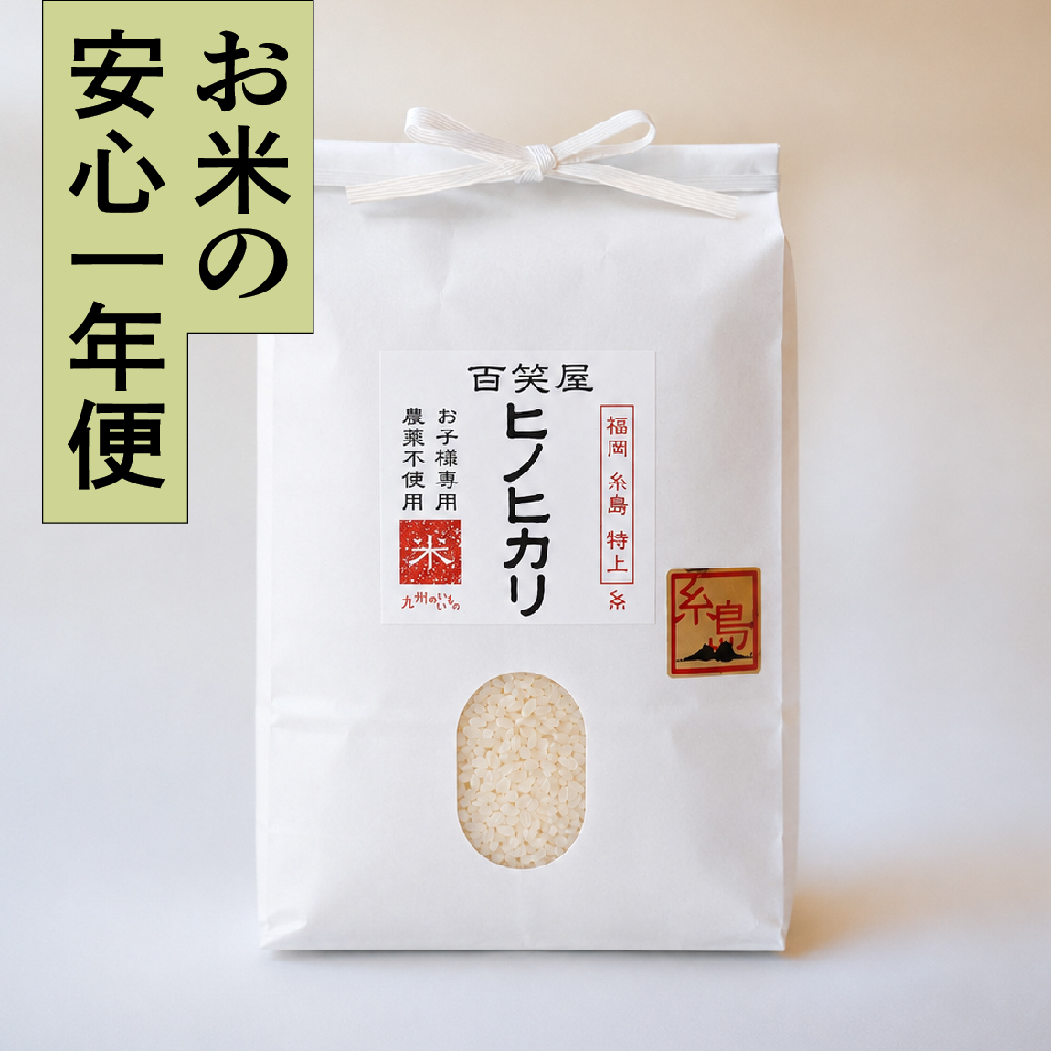 【安心一年便・月1配送】栽培期間中農薬不使用 「ひのひかり」 白米｜5kg
