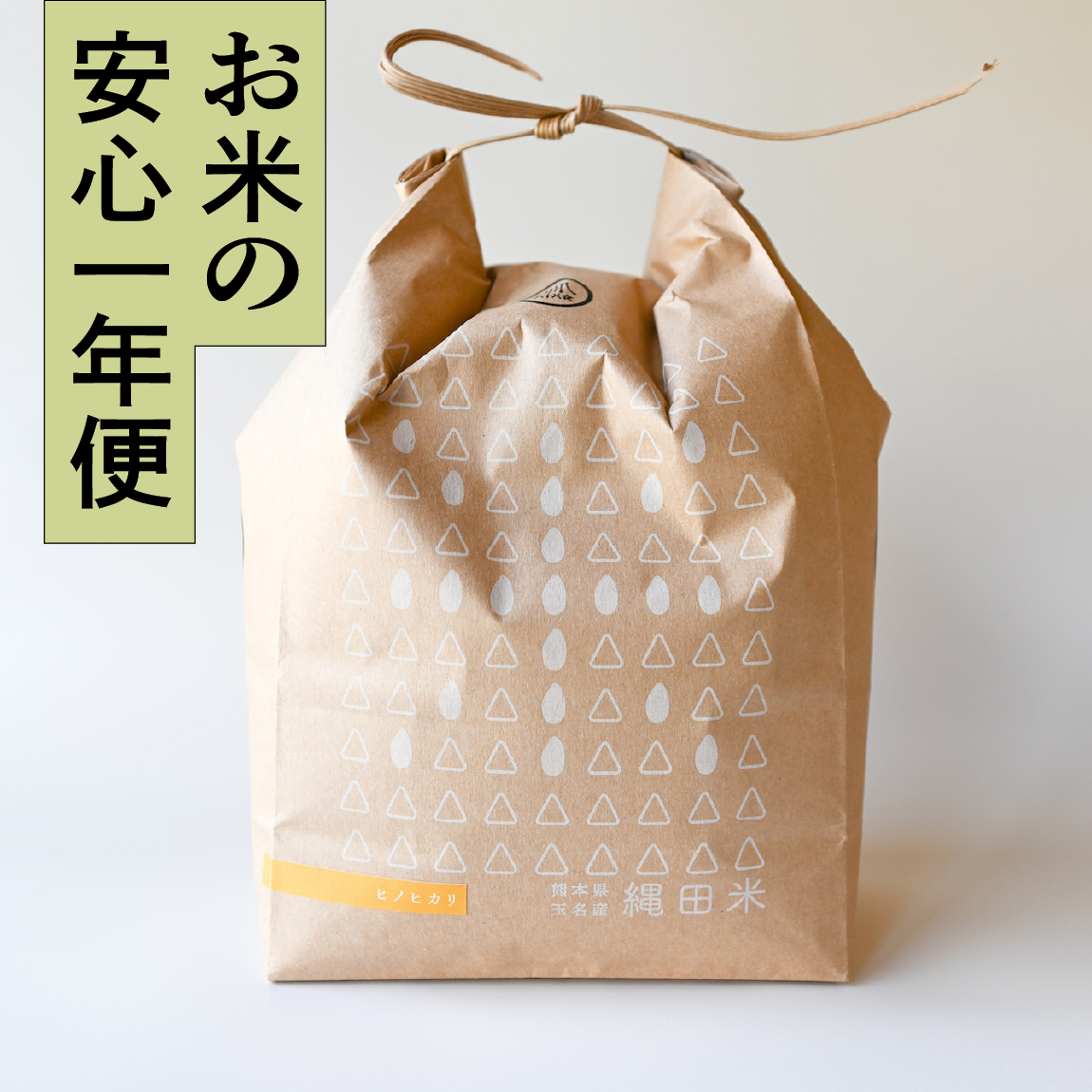 【安心一年便・月1配送】 自然栽培 「ヒノヒカリ」 白米｜5kg