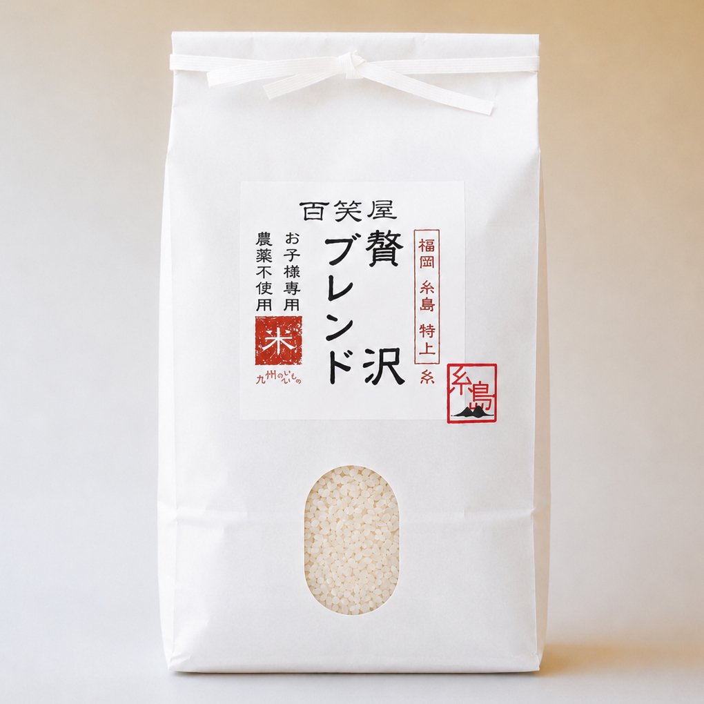 栽培期間中農薬不使用 「贅沢ブレンド」 白米｜3kg