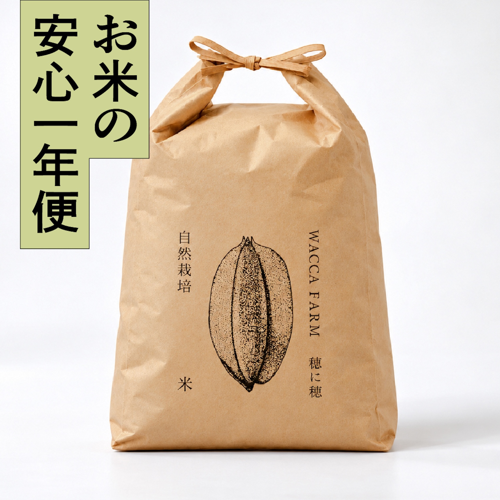 【安心一年便・月1配送】 自然栽培 「ササニシキ」｜玄米 5kg