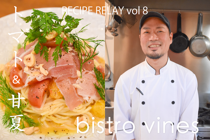 【期間限定】bistro vines「甘夏とトマトの冷製パスタ」レシピリレーセット
