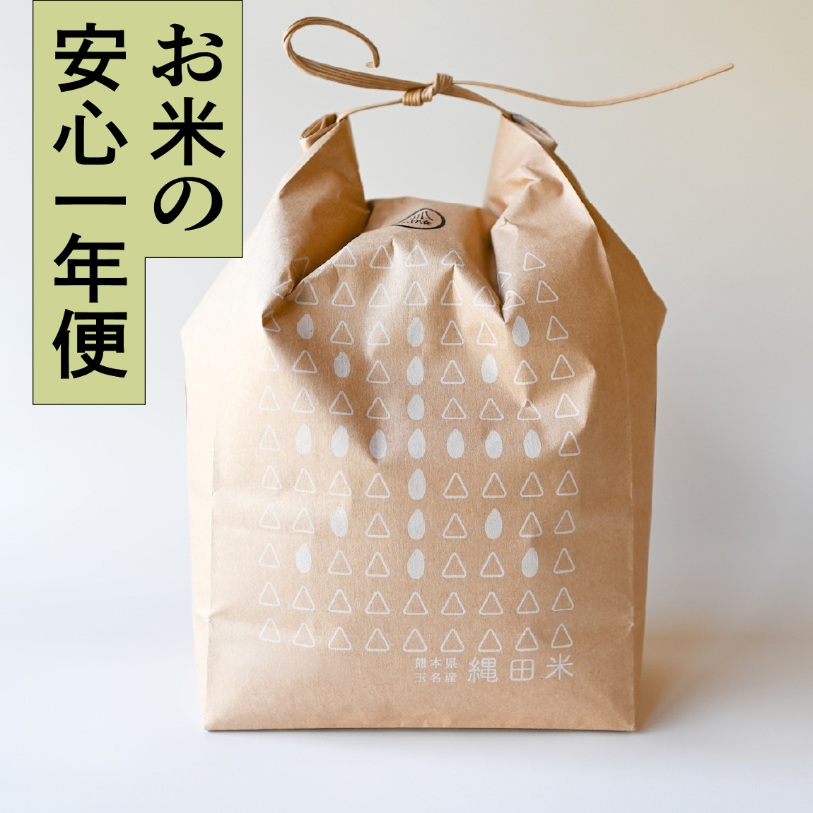 【安心一年便・月1配送】 自然栽培 「くまさんの輝き」 白米｜2kg