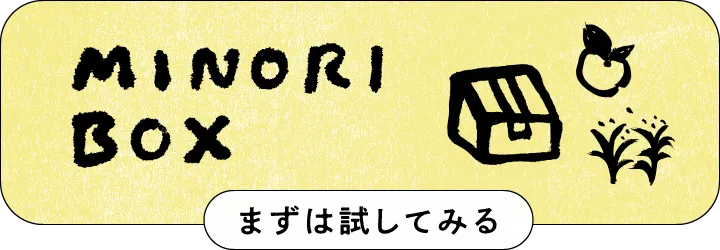 MINORI BOX まずは試してみる
