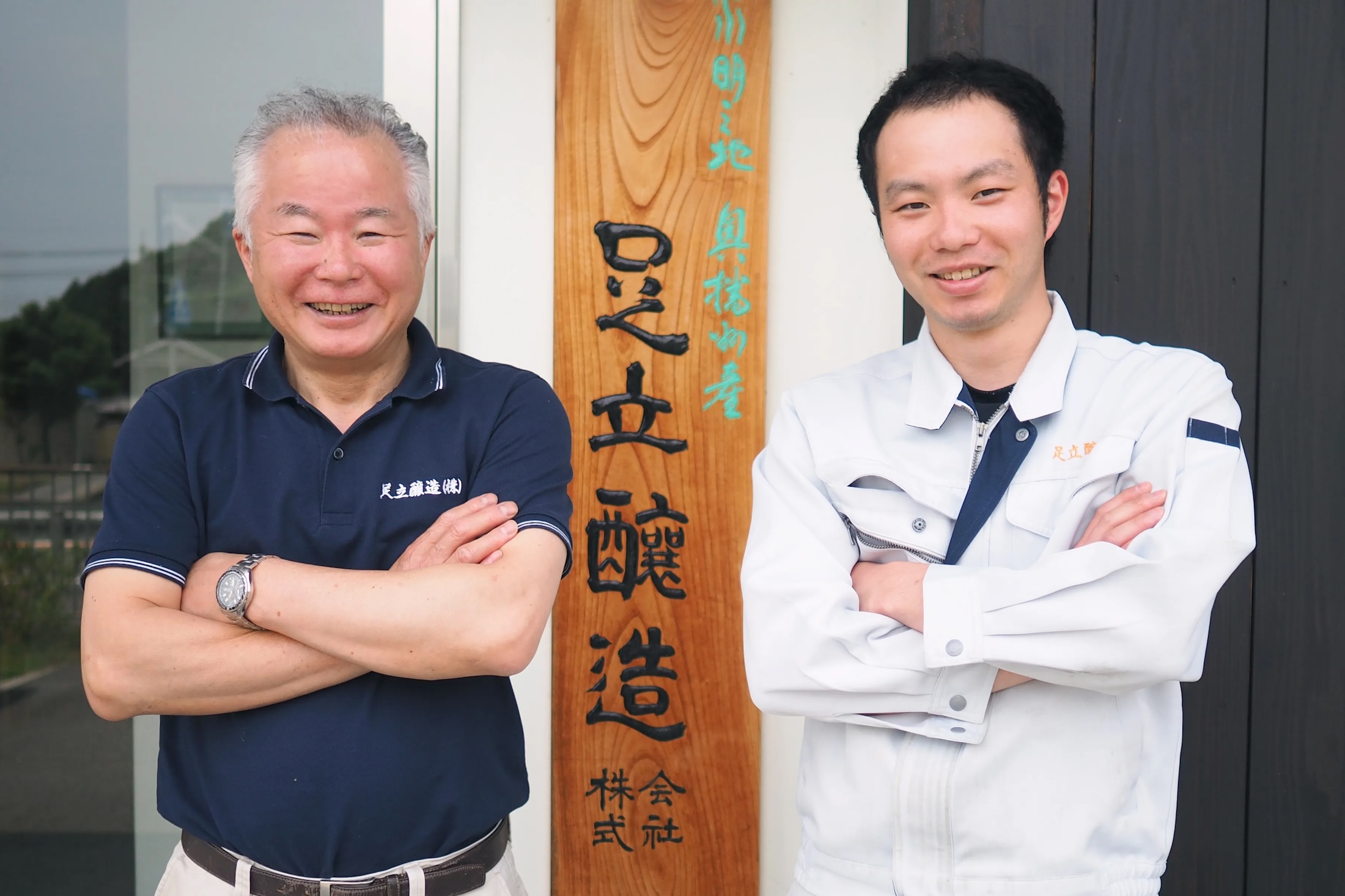 足立醸造