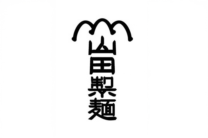 山田製麺