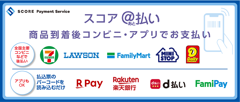 スコア後払い