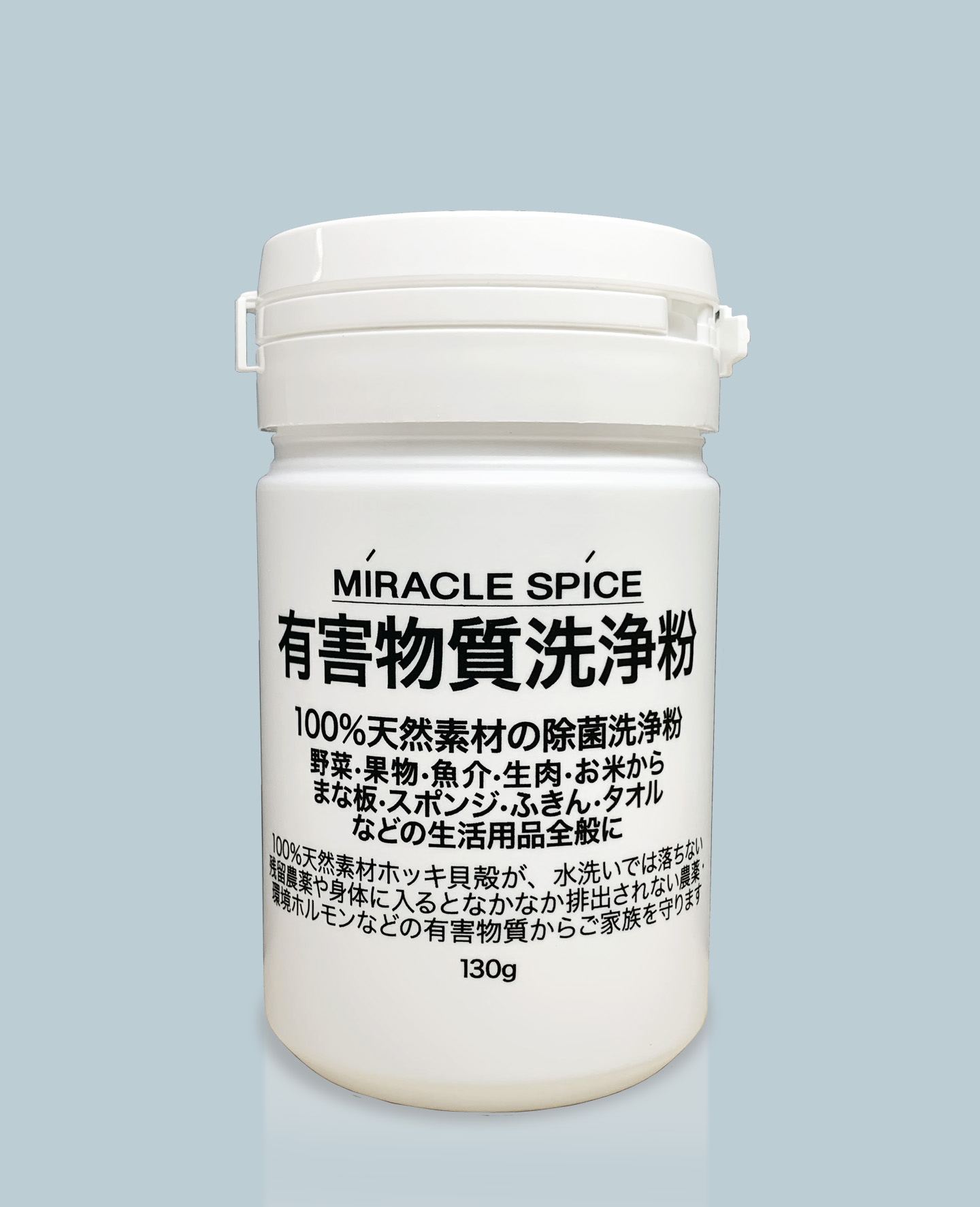 有害物洗浄粉