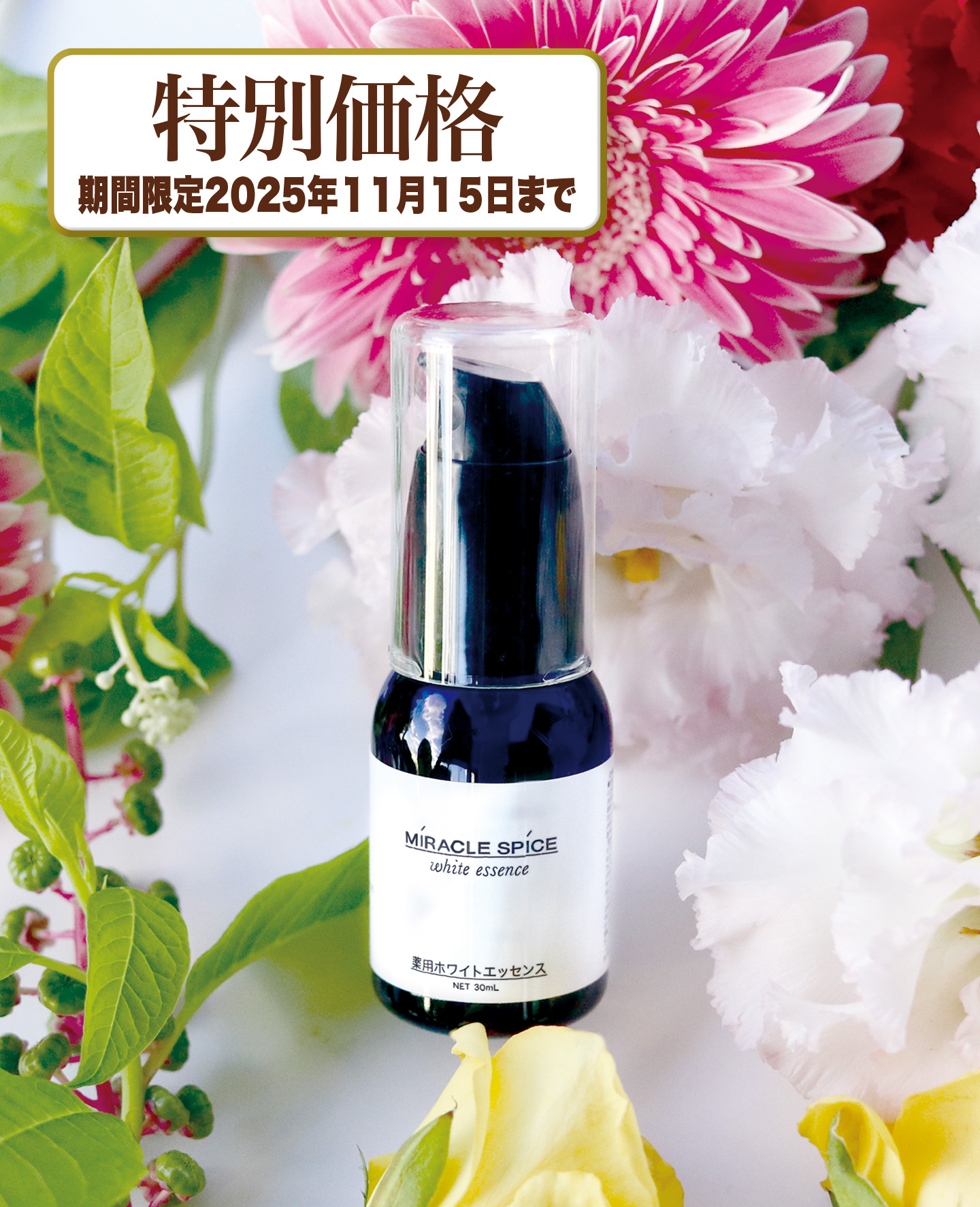 薬用ホワイトエッセンス　30ｍL 個数: 1個