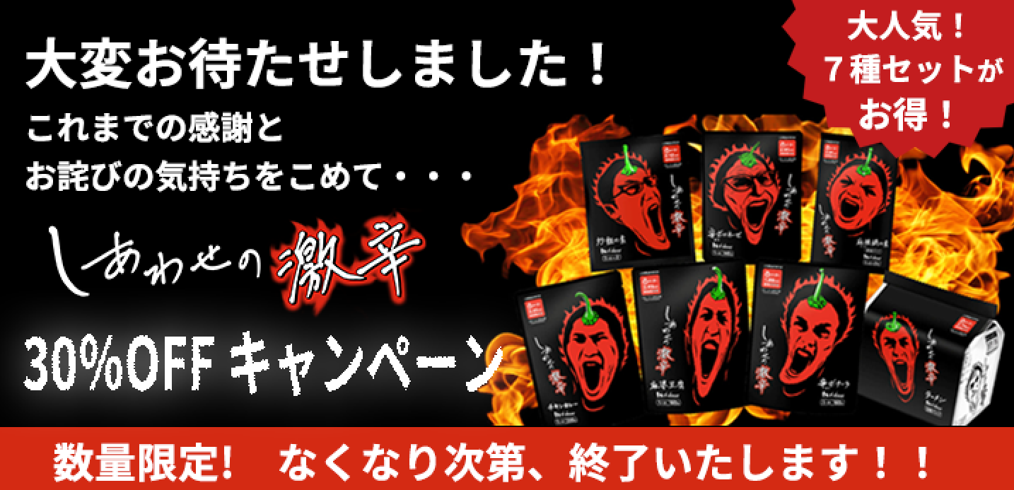専用ページ 命辛々20 しあわせの激辛セット30％OFFキャンペーン