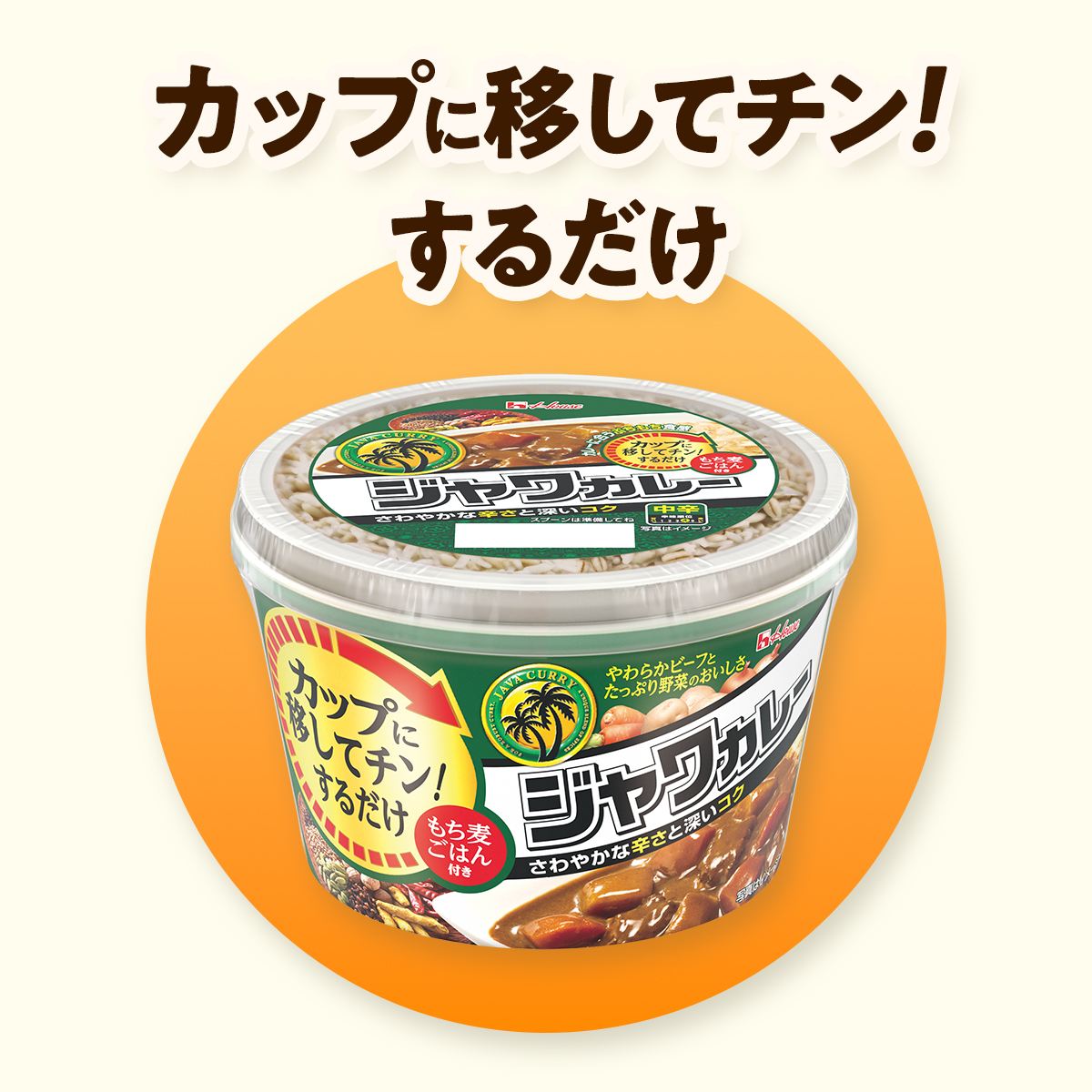 ３６０ｇ　レンジカップ　ジャワカレー＆ライス 中辛 2個セット