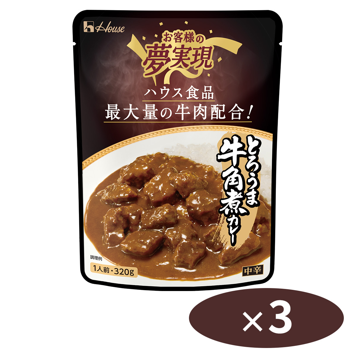 お客様の夢実現 とろうま牛角煮カレー・3個セット