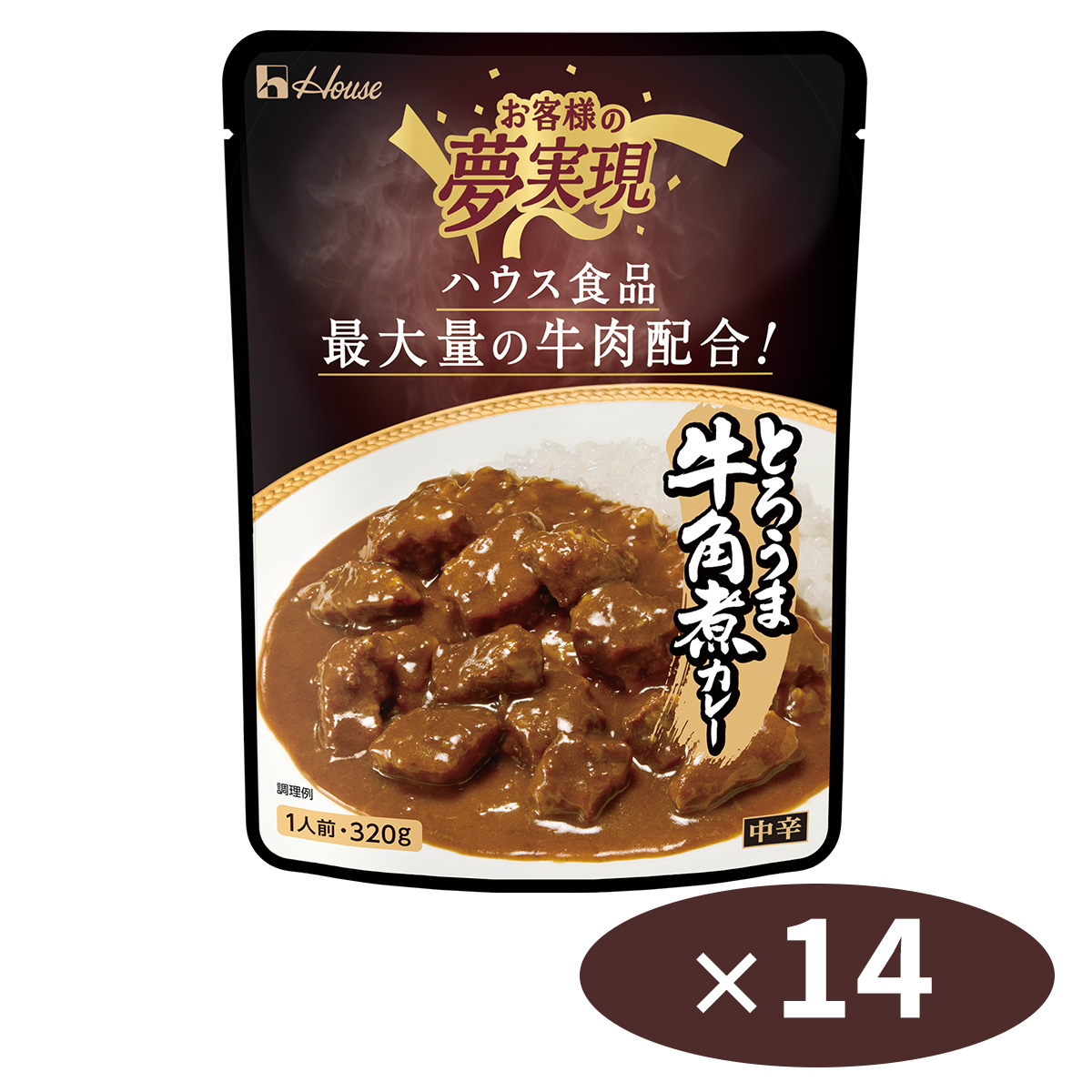 お客様の夢実現 とろうま牛角煮カレー・14個セット