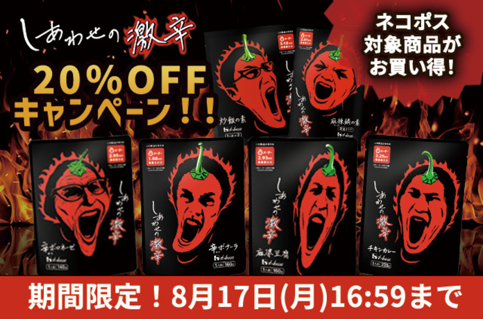 しあわせの激辛ネコポスセット20％OFFキャンペーン