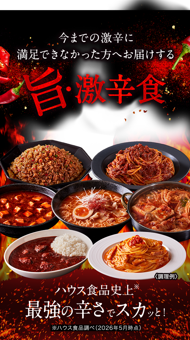 ミライハウス しあわせの激辛｜ハウス食品公式通販