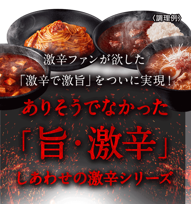 激辛ファンが欲した「激辛で激旨」をついに実現！ ありそうでなかった「旨・激辛」しあわせの激辛シリーズ ▼ ご購入はこちら ▼