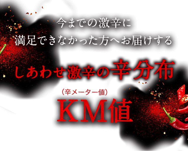 今までの激辛に満足できなかった方へお届けする しあわせ激辛の辛分布 KM値（辛メーター値）