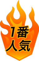 １番人気