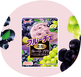 濃厚ブルーベリーブドウ
