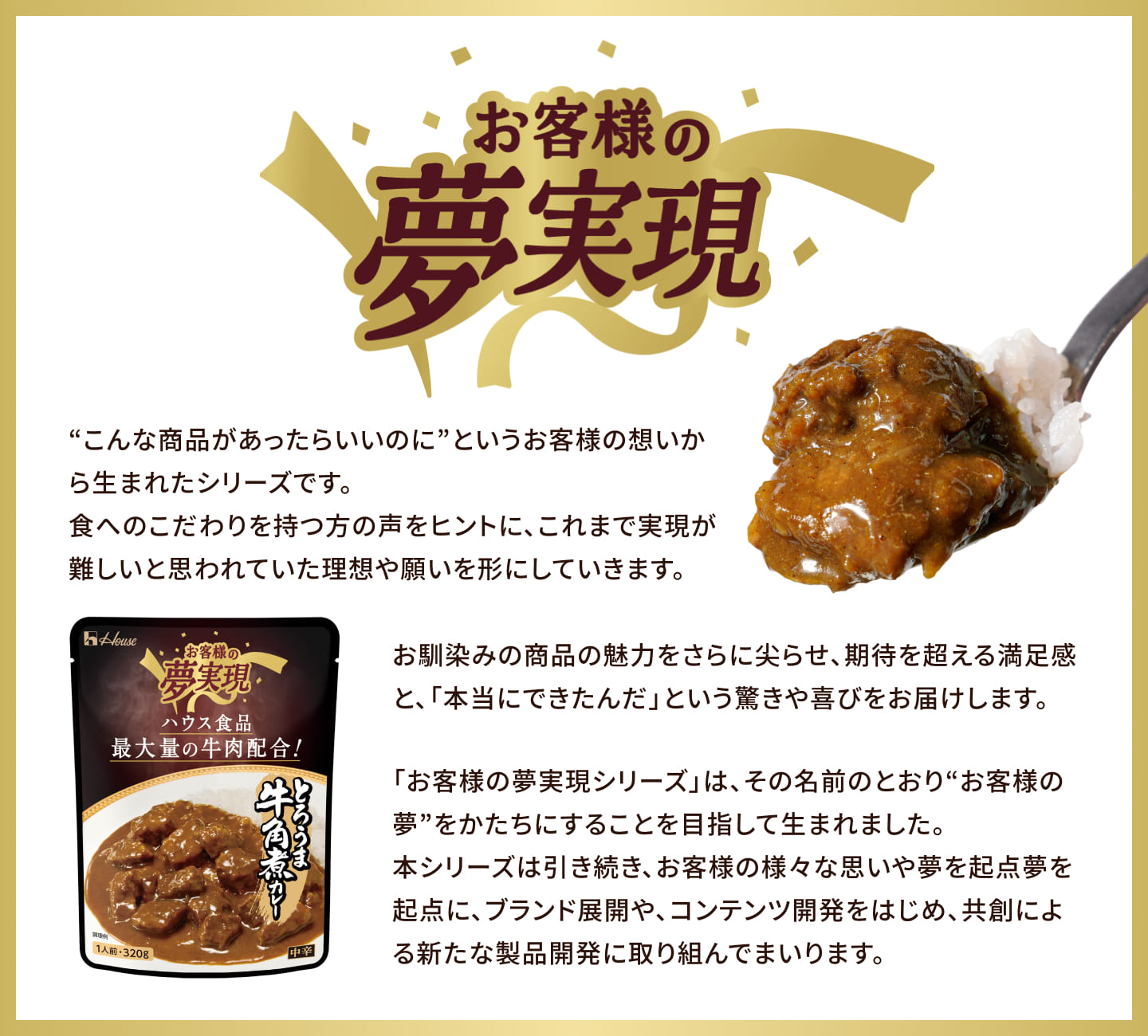 お客様の夢実現シリーズとは