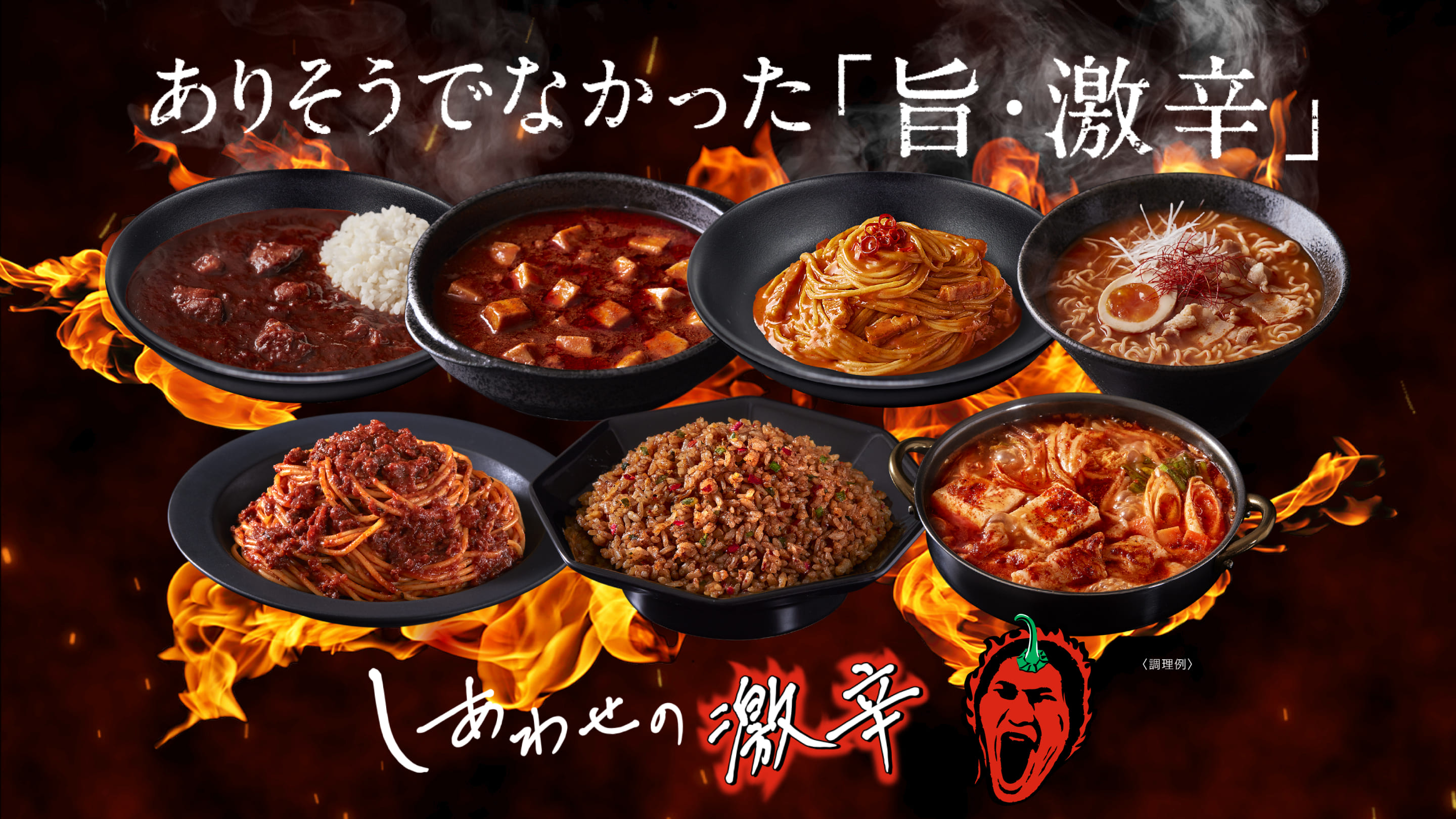 ありそうでなかった「旨・激辛」しあわせの激辛