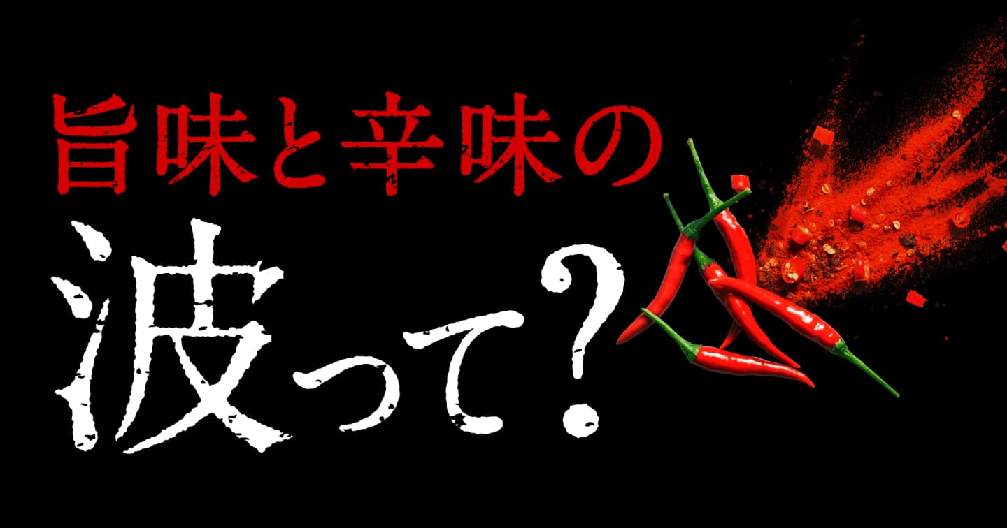 旨味と絡みの波って？