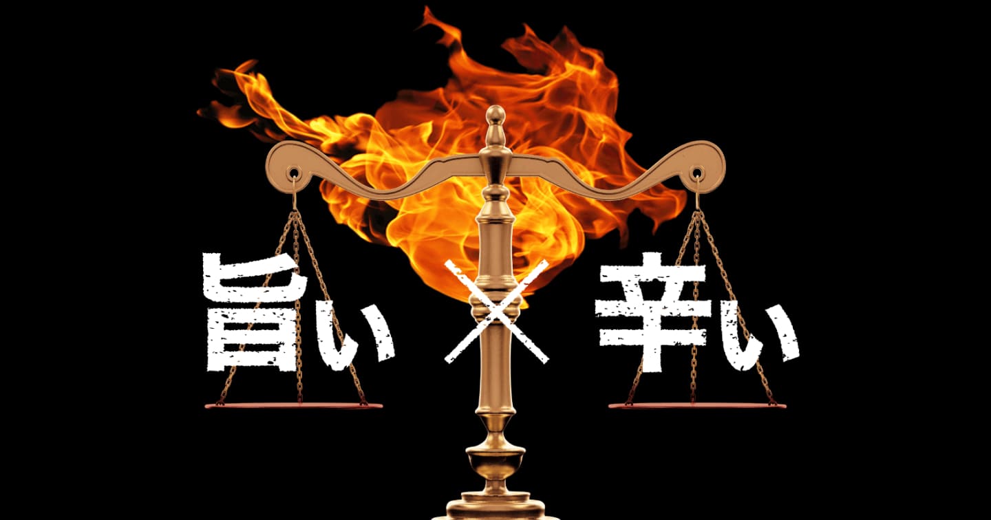 辛いだけか、旨いだけか、その両方か