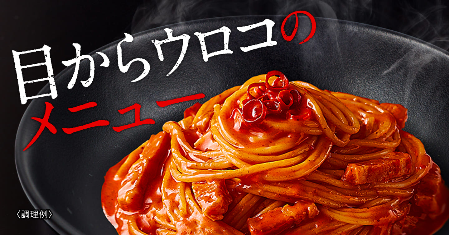 目からウロコのメニュー