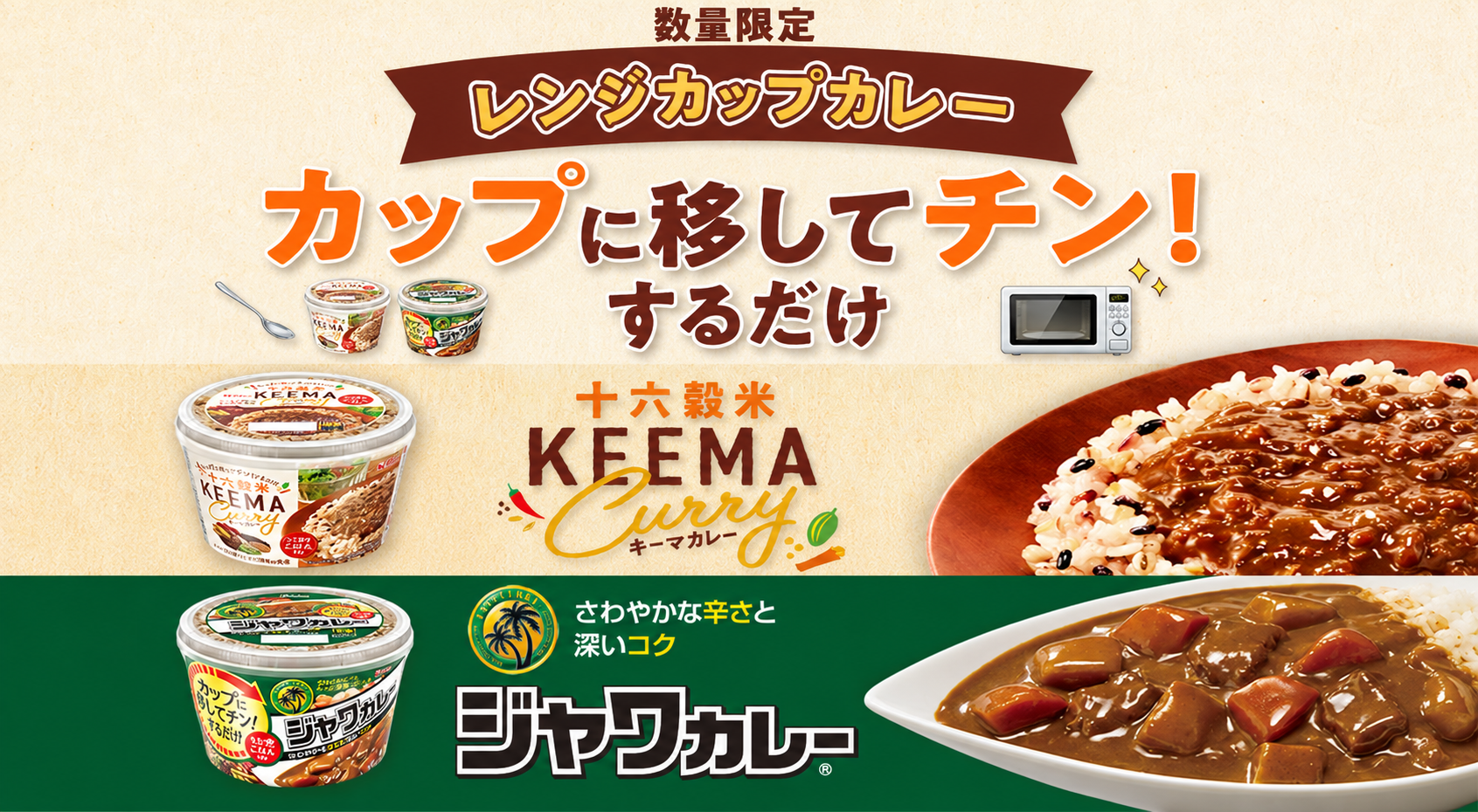レンジカップカレー