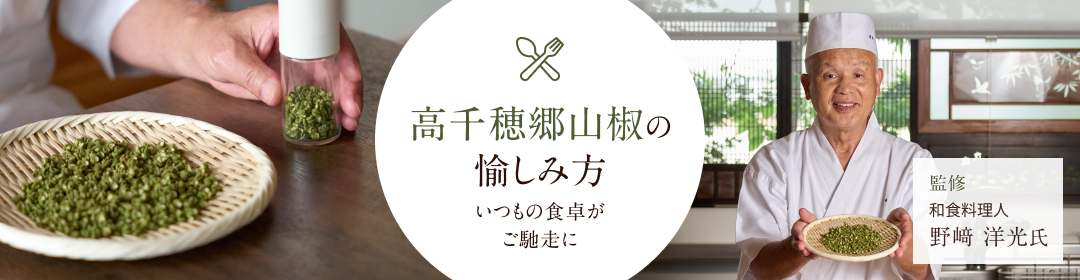 高千穂郷山椒の愉しみ方 いつもの食卓がご馳走に 監修：和食料理人 野﨑 洋光氏