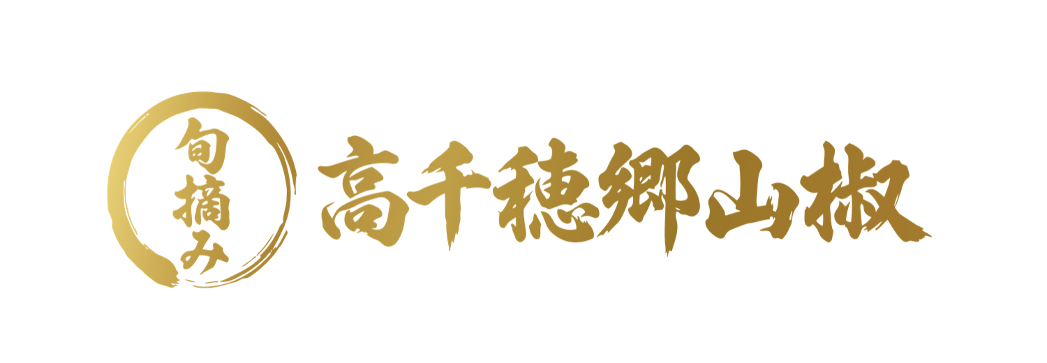旬摘み 高千穂郷山椒