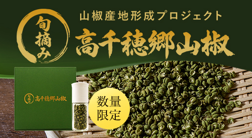 高千穂郷山椒