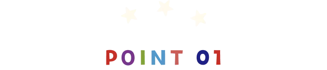 ポイント1