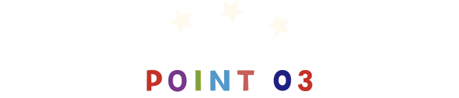 ポイント3
