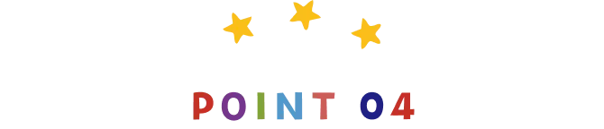ポイント4