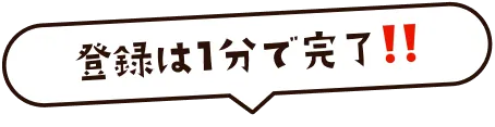 登録は1分で完了!!