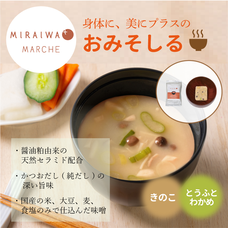 【数量限定】ミライワ マルシェ おみそしる 3箱セット