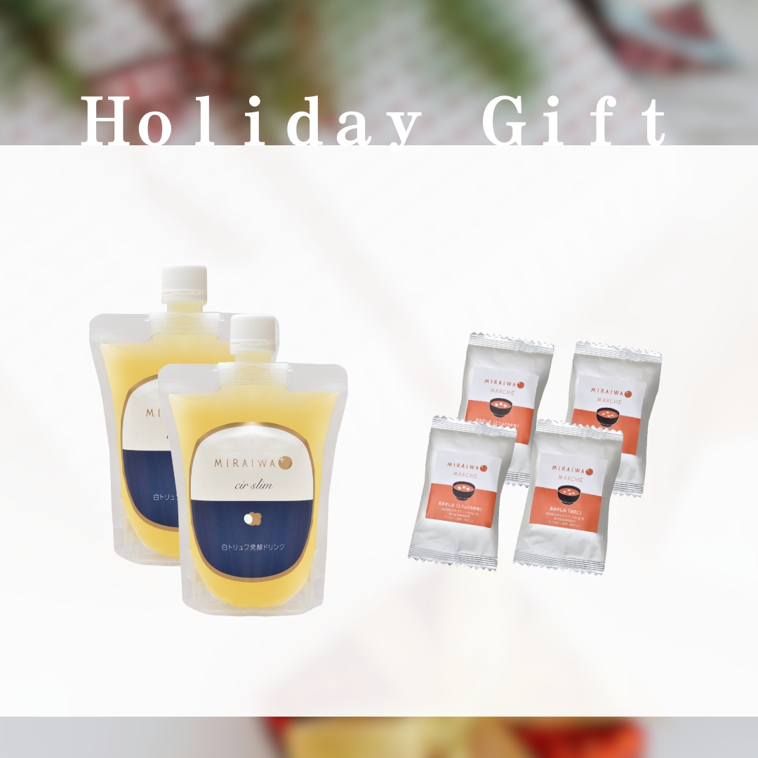 【ホリデーギフト】健康ドリンクセット