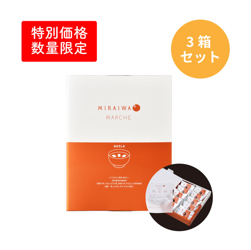 【数量限定】ミライワ マルシェ おみそしる 3箱セット