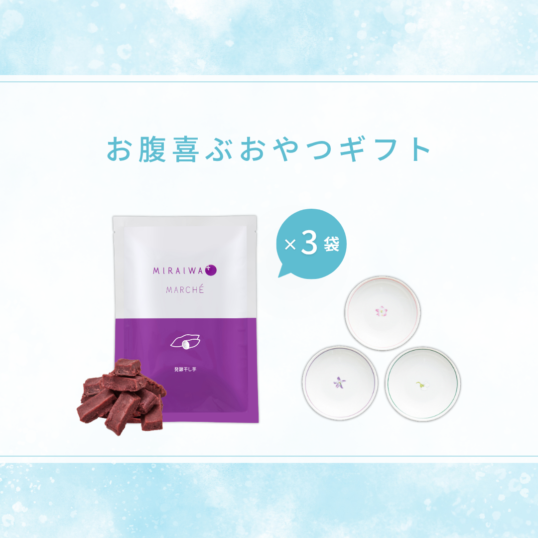 お腹喜ぶおやつギフト