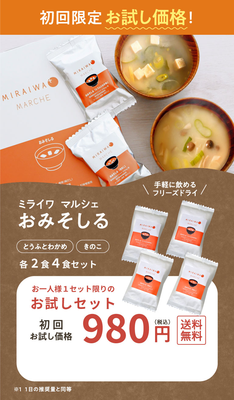 初回限定お試し価格！　ミライワ マルシェ おみそしる　各2食4食セット980円送料無料