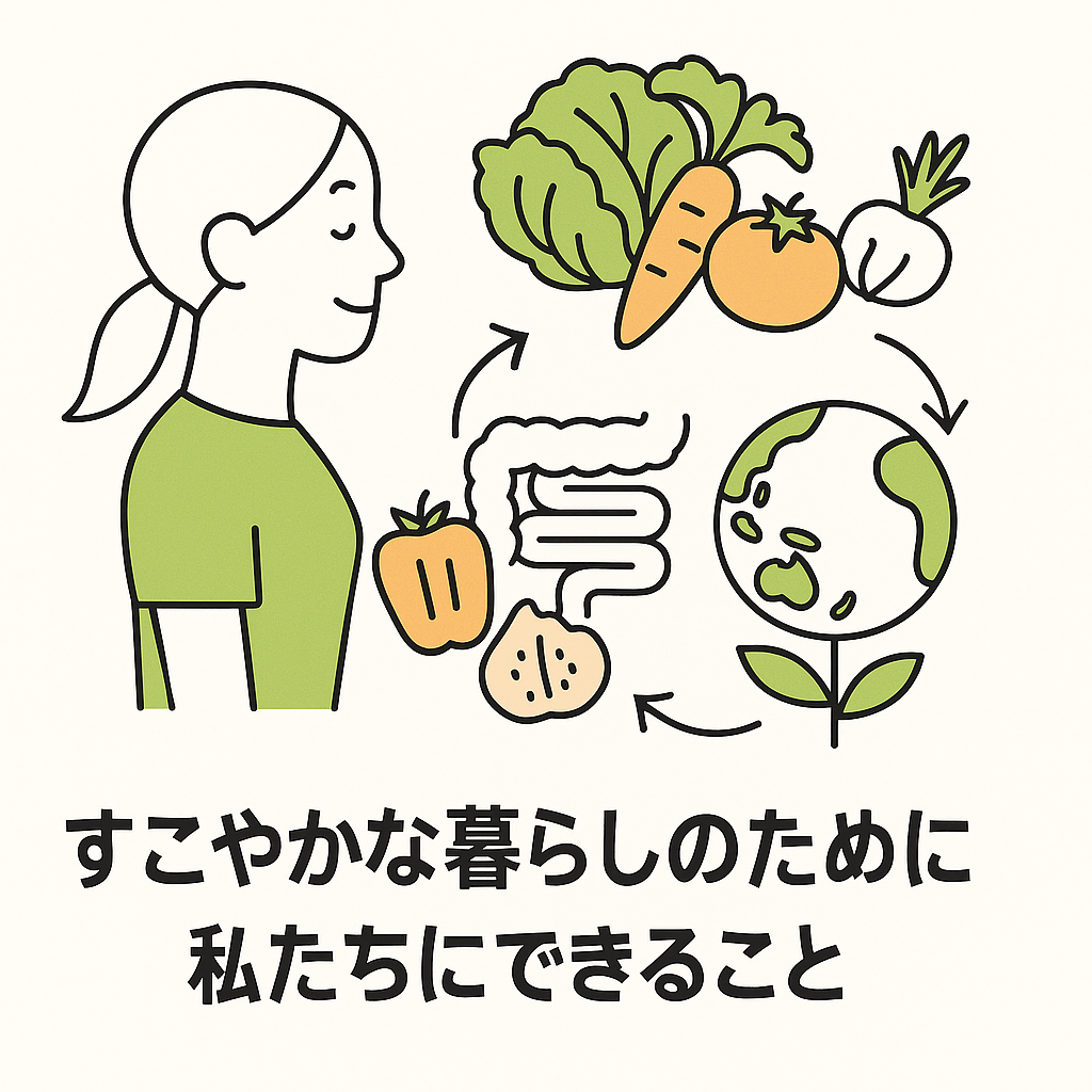 すこやかな暮らしのために私たちにできること