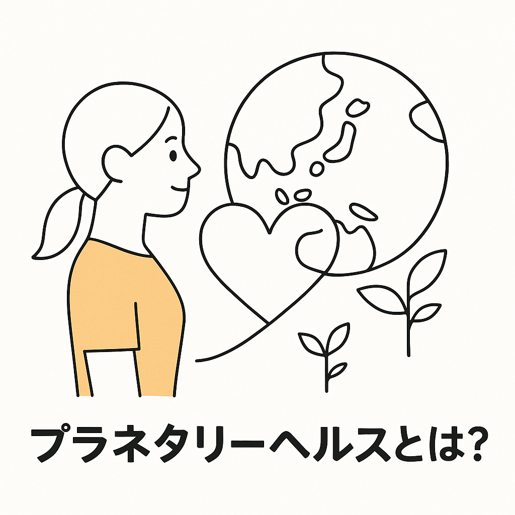 プラネタリーヘルスの概念図