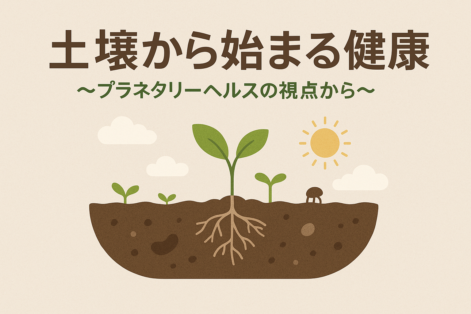土壌から始まる健康